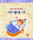 [화제의 책] 엄마 아빠가 들려주는 가장 아름다운 기도